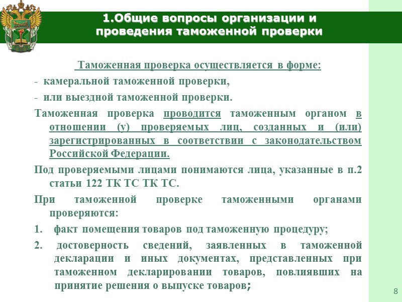 4. Оформление результатов таможенной проверки и принятие решений по ее результатам.  23 Датой