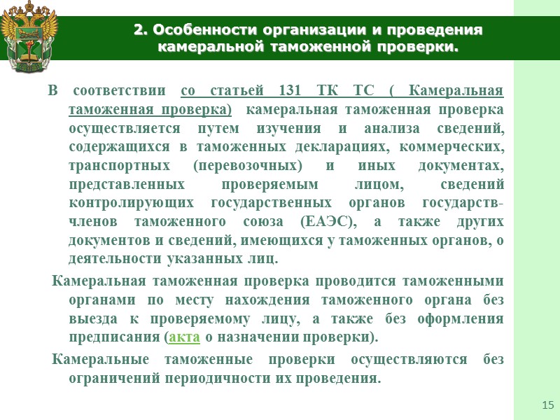 1.Общие вопросы организации и проведения таможенной проверки 7  Выделяют следующие этапы проведения таможенной