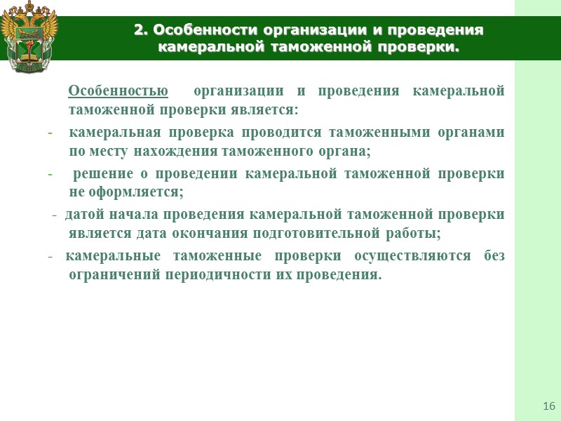1.Общие вопросы организации и проведения таможенной проверки  8  Таможенная проверка осуществляется в