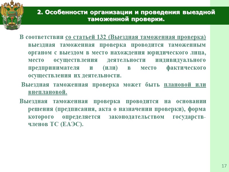 1.Общие вопросы организации и проведения таможенной проверки  9 3. соблюдение ограничений по пользованию
