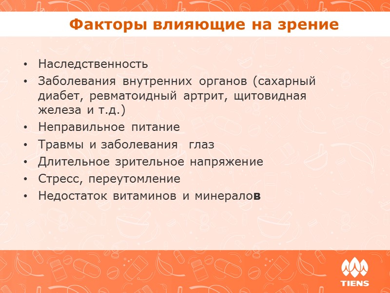 Лютеин – верный страж зрения Защитные свойства лютеина: Защищает от голубых лучей спектра солнечного