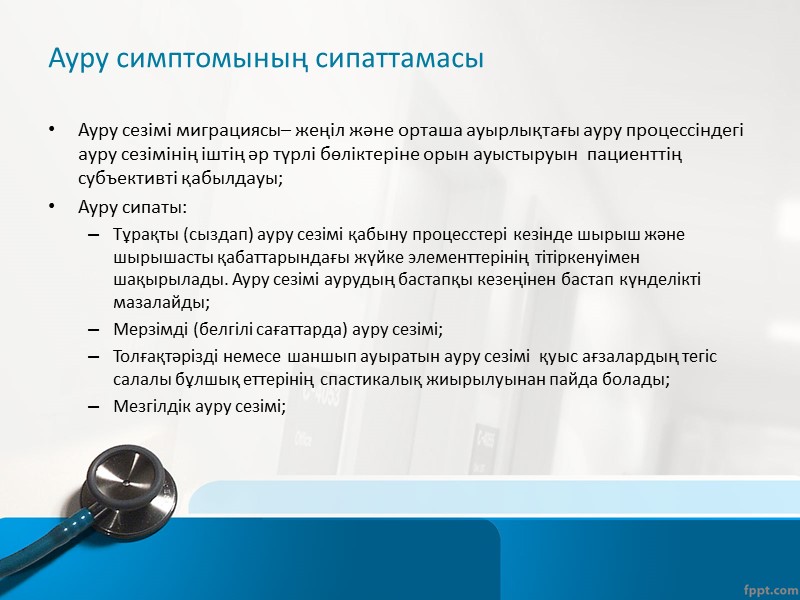 «Жедел» деген терминнің астарында бірнеше минуттан бірнеше күн ішінде пайда болған іштегі ауру сезімі