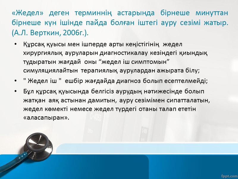 Ауру симптомының сипаттамасы Ауру сезімінің иррадияциясы – ауру сезімі дененің негізгі ауру сезімі ошағынан