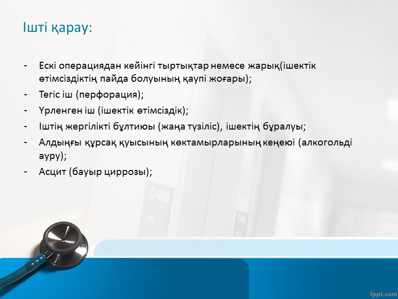 Ауру сезімінің күшеюі немесе әлсіреуі Пациент қалпы: -  Перитониты бар пациенттер қозғалыссыз жатады