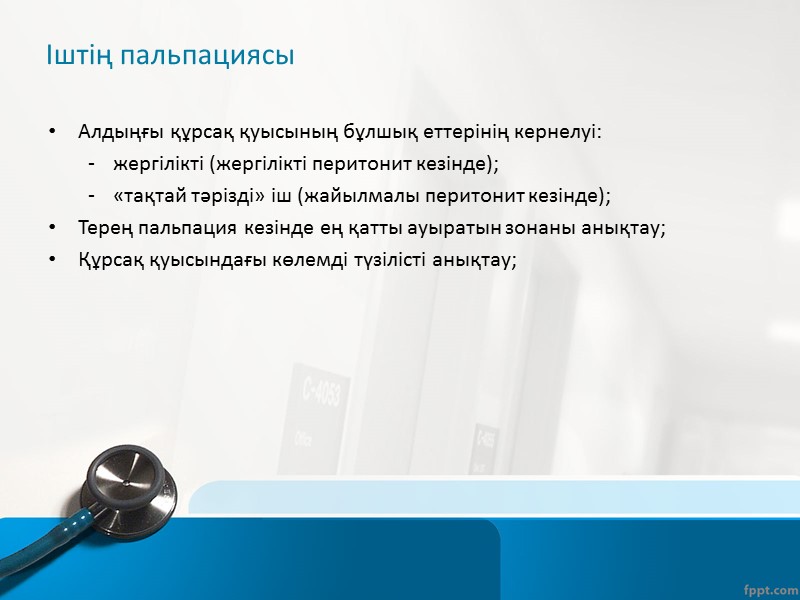 Анамнез Құсу: Аурудың  басында рефлекторлық сипаттағы бір реттік(мысалы, жедел аппендицит) немесе көп реттік(жедел