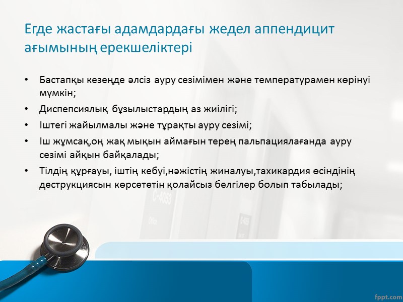 Ішті қарау: Ескі операциядан кейінгі тыртықтар немесе жарық(ішектік өтімсіздіктің пайда болуының қаупі жоғары); Тегіс