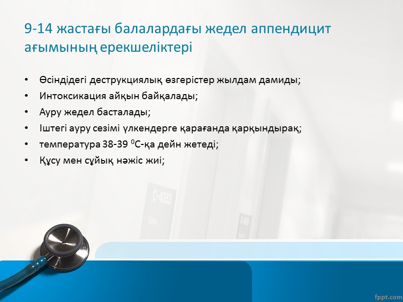 Іштің перкуссиясы  Ішті жәй соққылаудың өзінде ауру сезімінің күшеюі (жайылмалы перитонит кезінде); Тұйық