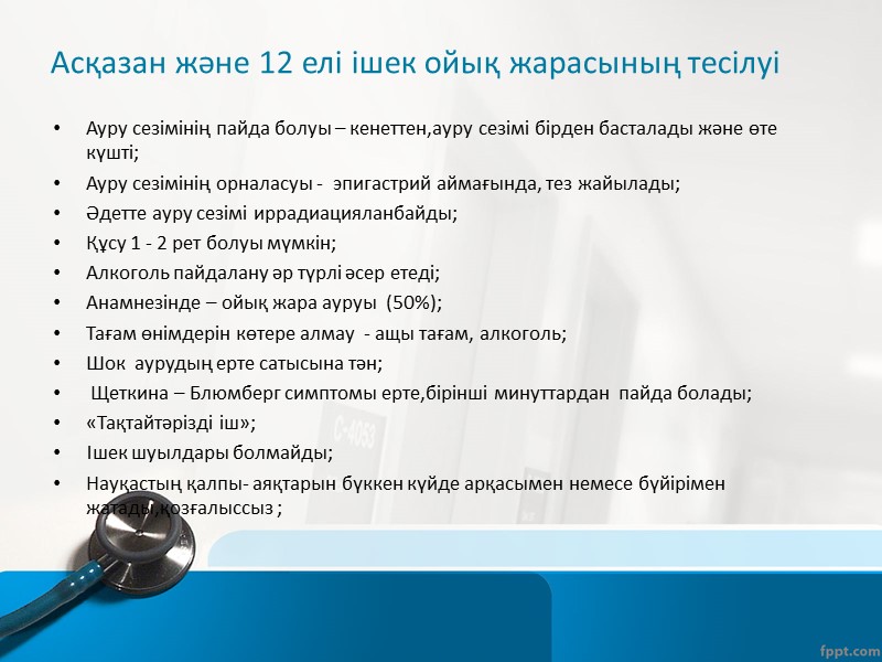 Жедел аппендициттің спецификалық симптомдары Кохер – Волкович – ауру сезімінің эпигастрий аймағынан оң жақ