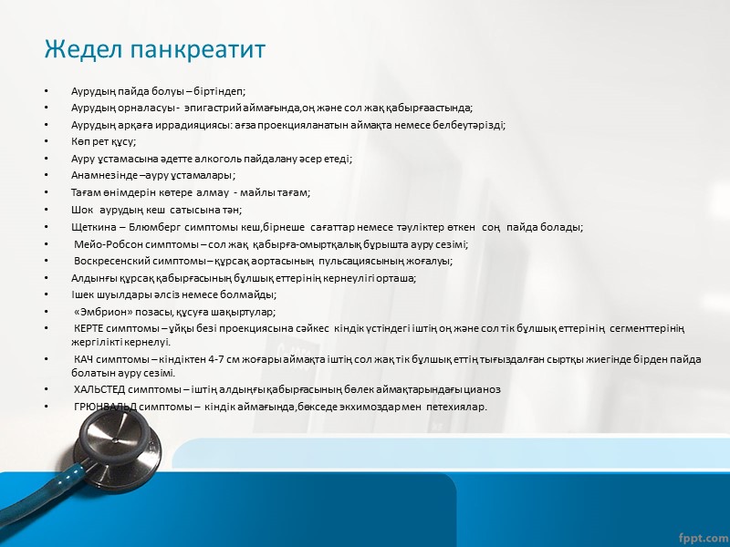 Соқыр ішек пен өсіндінің орналасуына байланысты клиникалық көріністің ерекшеліктері. Соқыр ішек пен өсіндінің жоғары