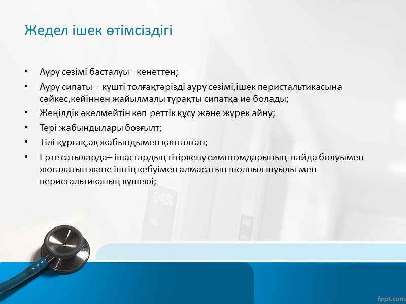 9-14 жастағы балалардағы жедел аппендицит ағымының ерекшеліктері Өсіндідегі деструкциялық өзгерістер жылдам дамиды;  Интоксикация
