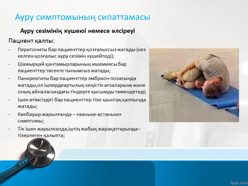 Анамнез Аурудың максимальді түрде орналақан жерін, локализациясын анықтау