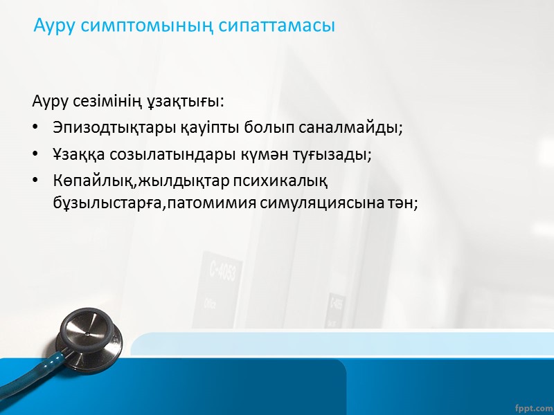 Анамнез Ауру сезімі сипатын-(тұйық,жедел,қысатын,тұрақты,толғақтәрізді),оның сипатын (үдемелі, азаятын және т.б.) анықтау; Науқастың пікірі бойынша ауру