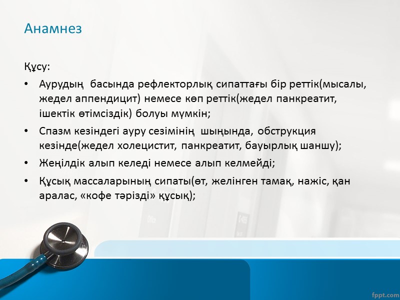 Ауру симптомының сипаттамасы Ауру сезімінің басталуы: Кенеттен басталу (бірнеше секунд немесе минут ішінде)–ауру дамуының