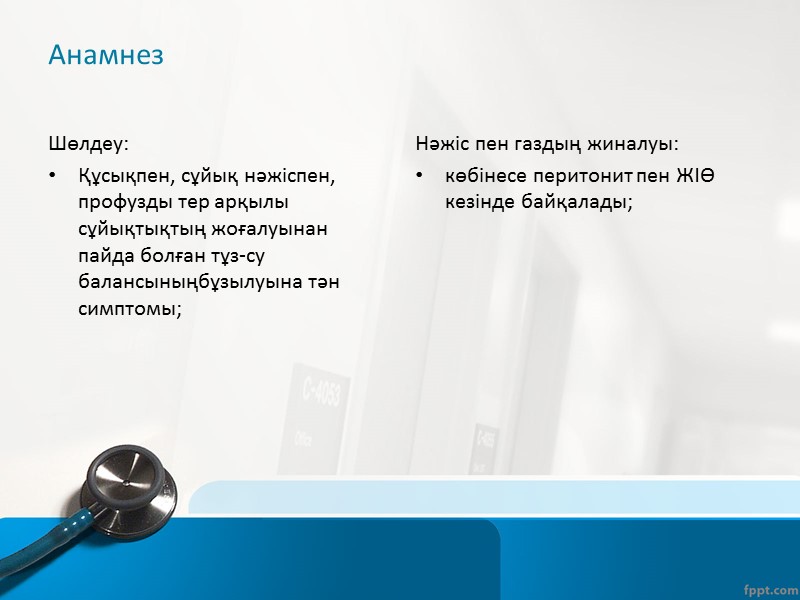 Ауру симптомының сипаттамасы Біртіндеп басталу (минут немесе сағат немесе күн ішінде) – ауру сезімі