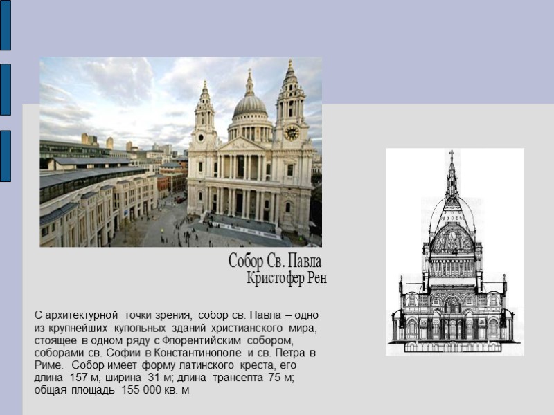 4 С архитектурной точки зрения, собор св. Павла – одно из крупнейших купольных зданий