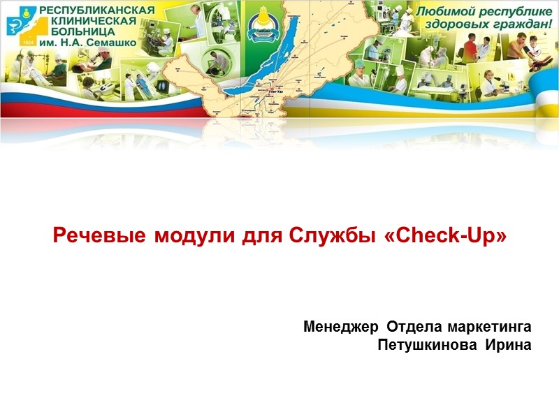 Речевые модули для Службы «Check-Up»    Менеджер Отдела маркетинга Петушкинова Ирина