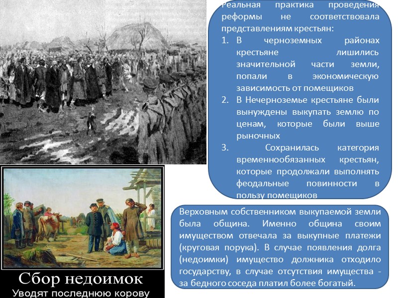 Реальная практика проведения реформы не соответствовала представлениям крестьян: В черноземных районах крестьяне лишились значительной