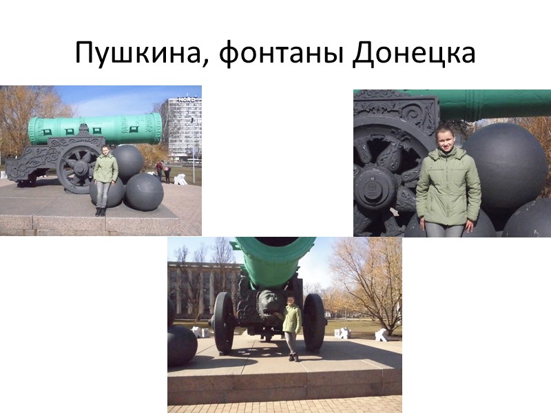 Мой любимый  Донецк