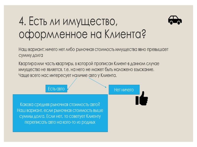 4. Есть ли имущество, оформленное на Клиента? Наш вариант: ничего нет либо рыночная стоимость