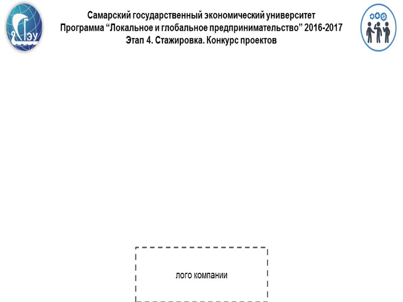 Самарский государственный экономический университет Программа “Локальное и глобальное предпринимательство” 2016-2017 Этап 4. Стажировка. Конкурс