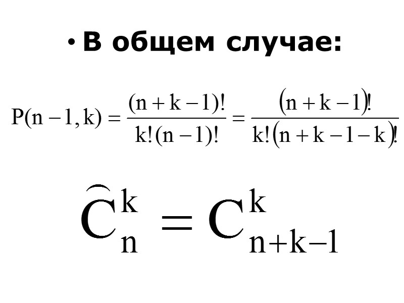 Пример сочетаний без повторений Определить число двухэлементных подмножеств множества, состоящего из трех элементов.