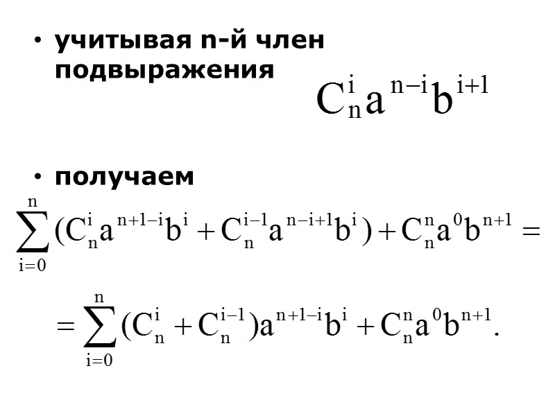 Докажем формулу бинома Ньютона по индукции.  1) базис индукции – доказательство того, что