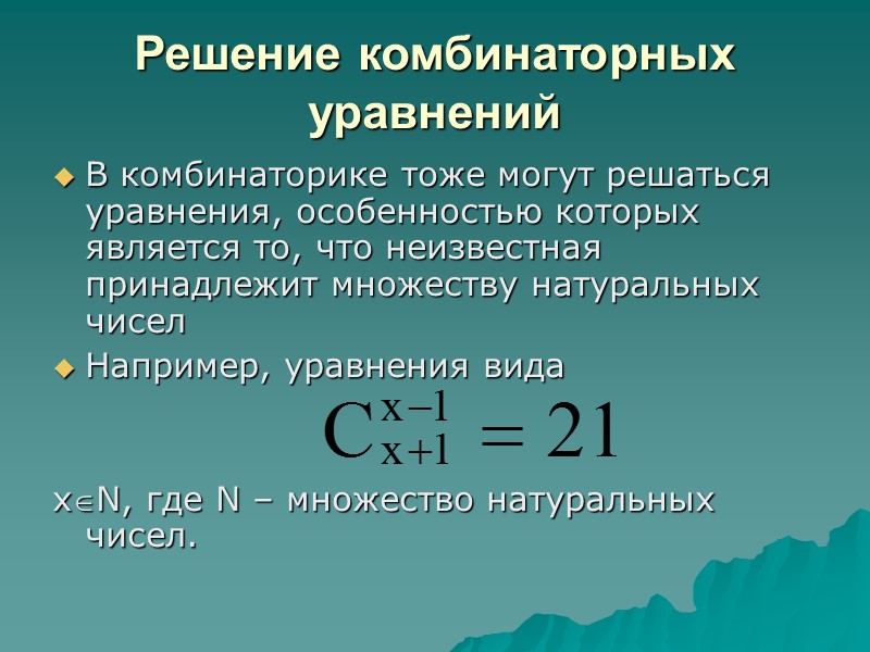 Основные понятия комбинаторики презентация