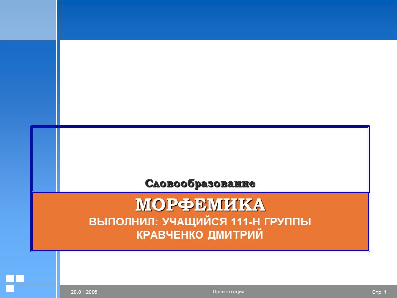 Морфемика  выполнил: учащийся 111-н группы Кравченко Дмитрий Словообразование