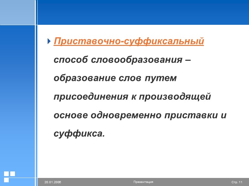 Словообразование – это раздел языкознания, в котором изучаются способы образования слов. Изучая словообразование, можно