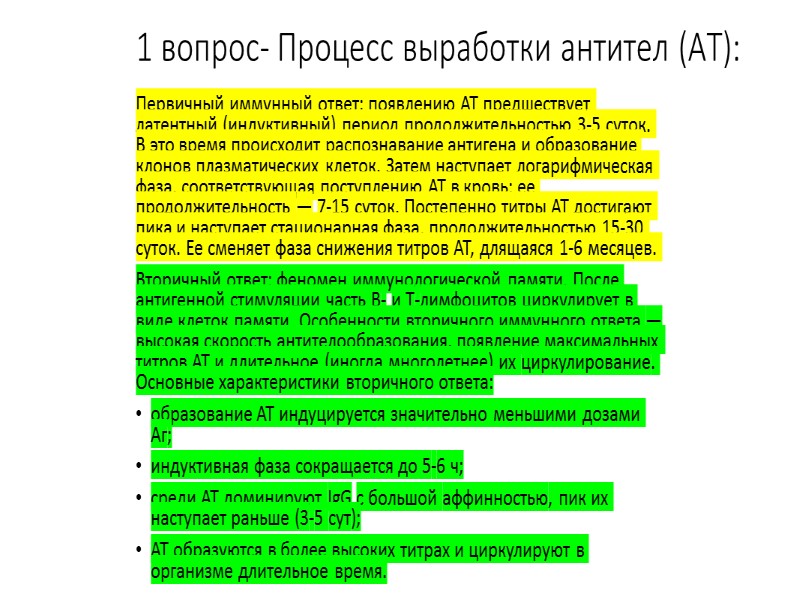 1 вопрос- Процесс выработки антител (АТ): Первичный иммунный ответ: появлению АТ предшествует латентный (индуктивный)