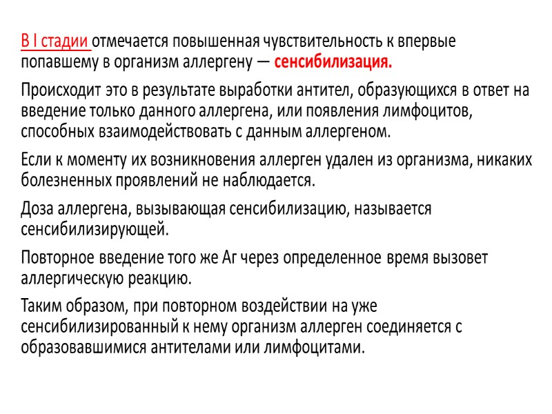 В I стадии отмечается повышенная чувствительность к впервые попавшему в организм аллергену — сенсибилизация.