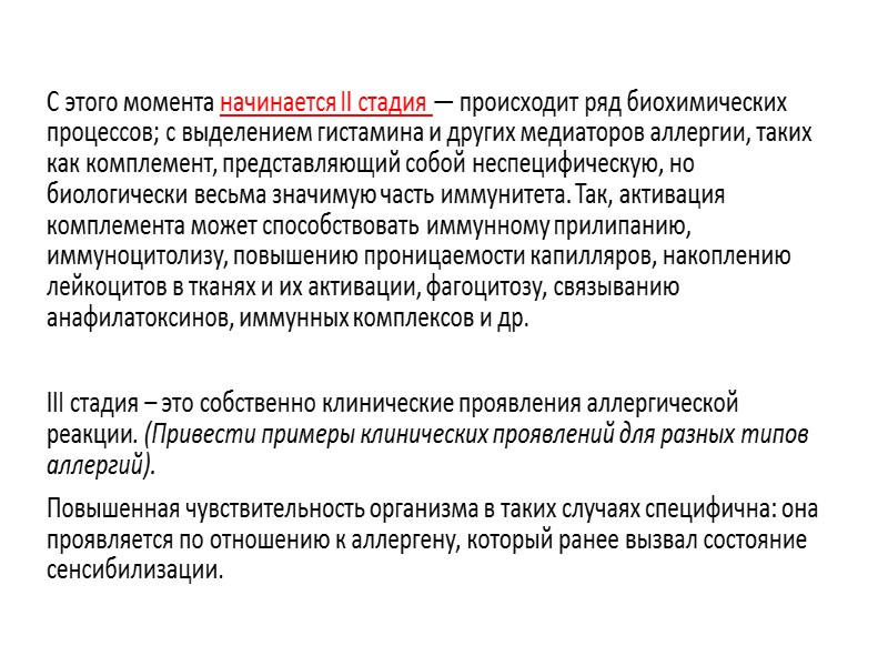 С этого момента начинается II стадия — происходит ряд биохимических процессов; с выделением гистамина