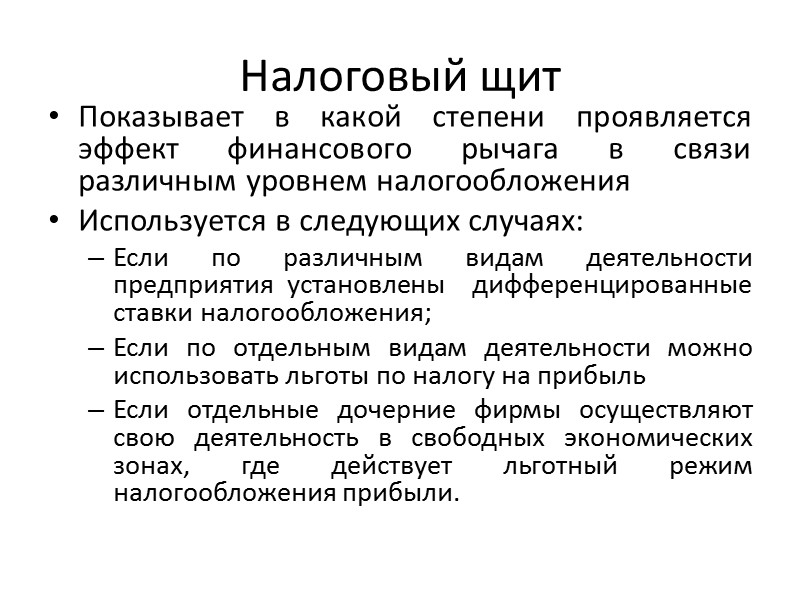 продолжение Сумма прибыли, облагаемая налогом: Пд.н. = Пинв. –С% = Пинв.– ПК х ЗК