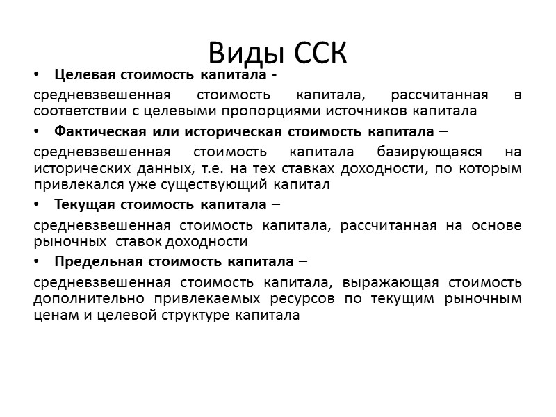 Виды обзоров. Виды ССК. Виды стоимости капитала. Виды связи в ССК. ССК предложения.