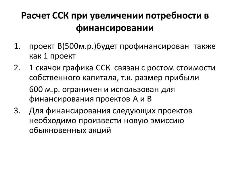 Расчет ССК (для проекта А потребность  в финансировании 500 м.р.)  Используем для