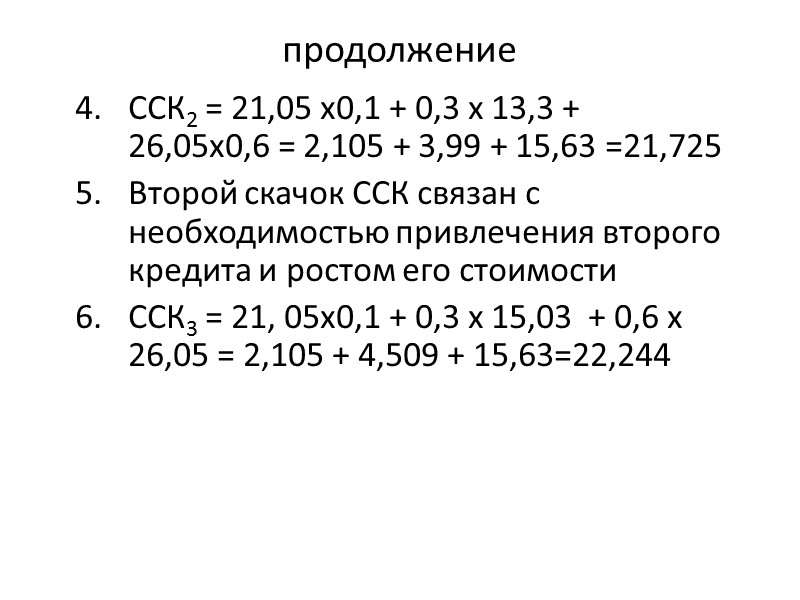 продолжение ССК2 = 21,05 х0,1 + 0,3 х 13,3 + 26,05х0,6 = 2,105 +