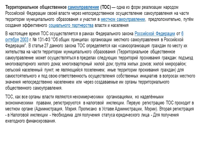 Территориальное общественное самоуправление (ТОС) — одна из форм реализации народом Российской Федерации своей власти