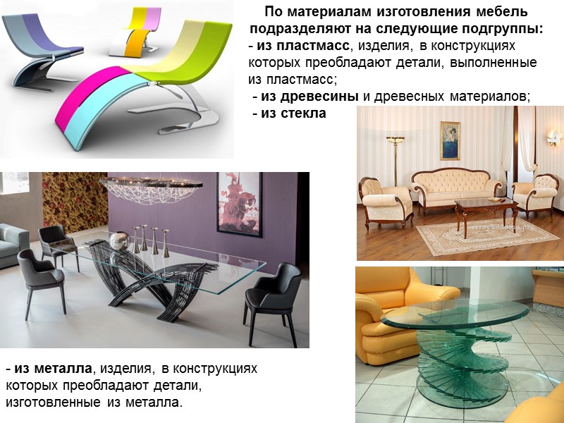 Предлагается немало интересных моделей диванов с волнообразной формой края сиденья, асимметричными спинками и боковинами