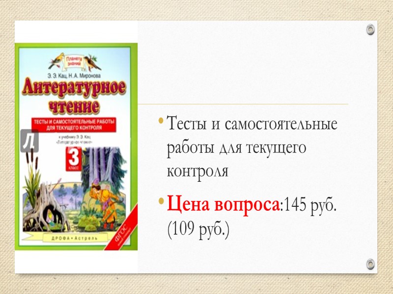 Русский язык Тетрадь для самостоятельной работы Цена вопроса: 128 руб. (96 руб.)