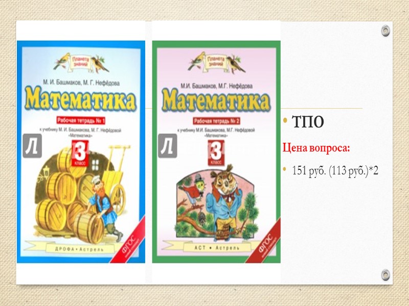 Окружающий мир ТПО Цена вопроса: 193 руб. (145 руб.)*2