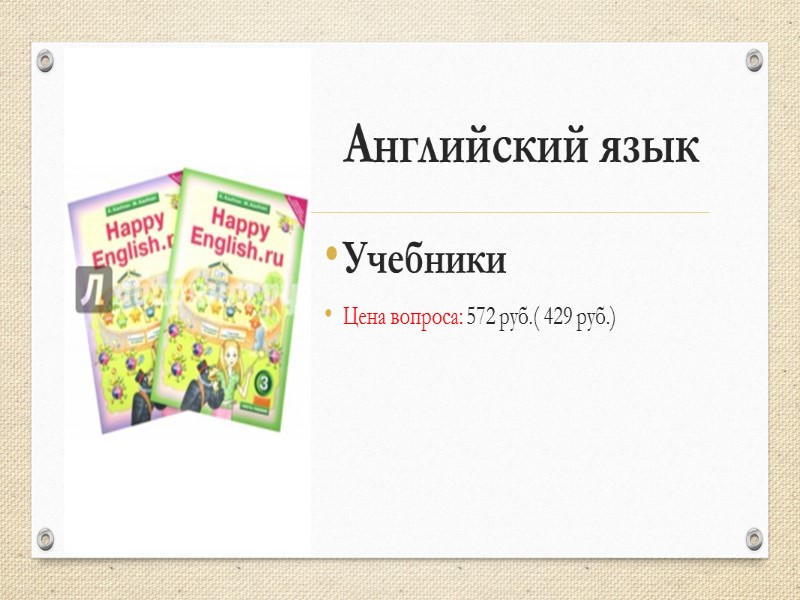 ТПО Цена вопроса: 188 руб. ( 141 руб.)