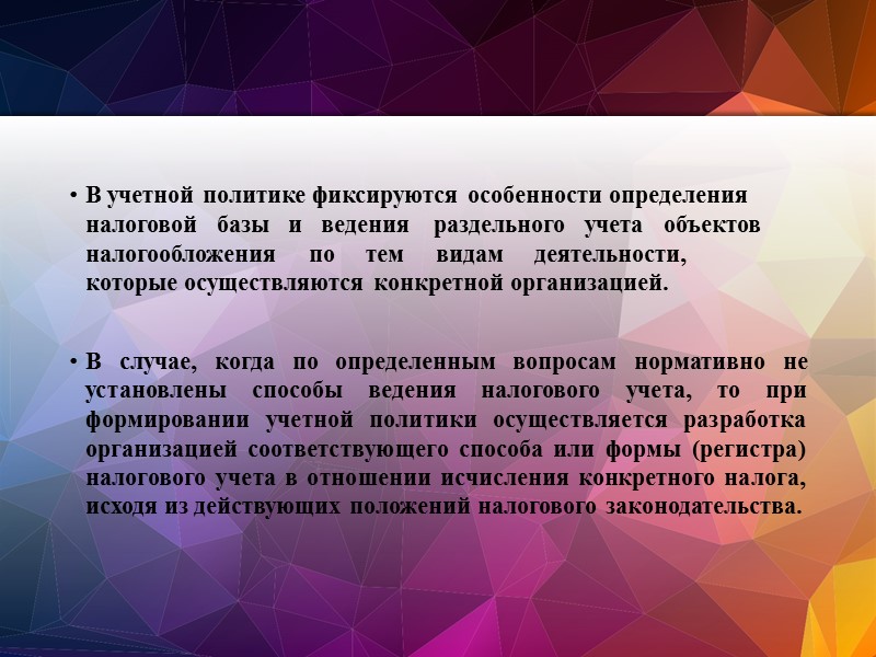 Выбранные способы устанавливаются в организации, т.е. во всех структурных подразделениях (включая выделенные на отдельный