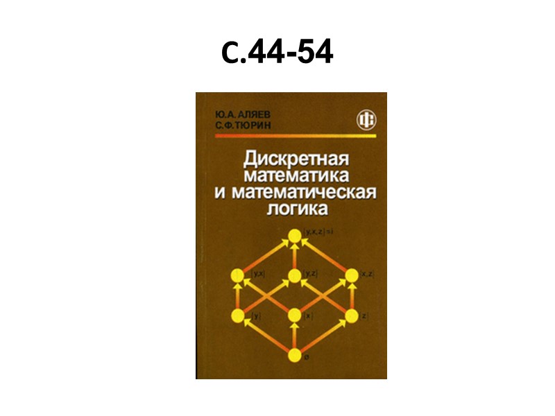 С.44-54