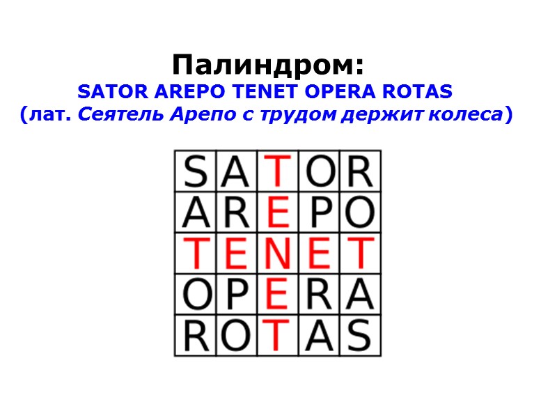 Расшифруй анаграмму пееадаогтрлп однкнр. Магический квадрат Sator. Магический квадрат Sator Arepo. Палиндром Сатор арепо тенет опера Ротас. Квадрат Сатор, арепо тенет опера.