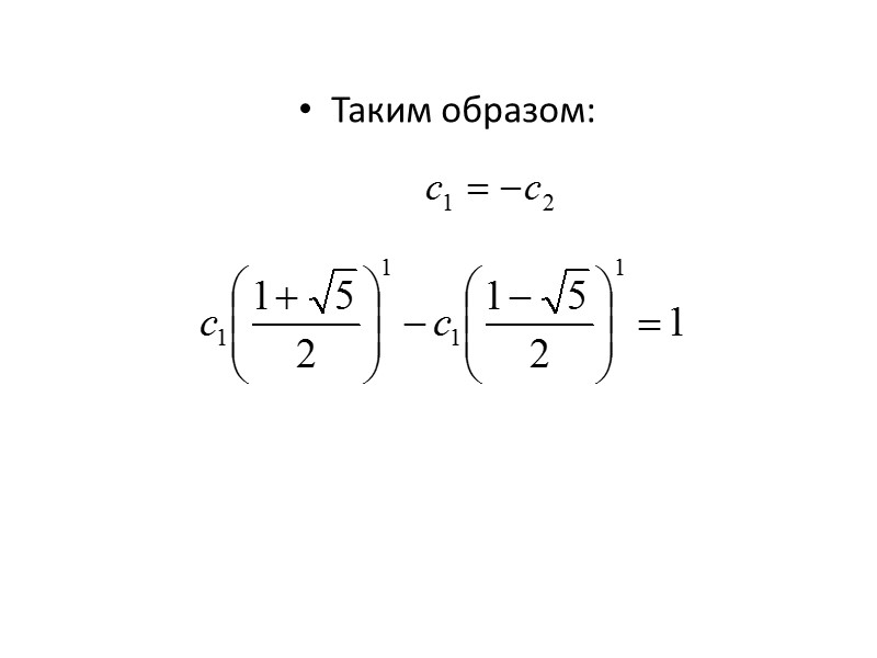 Метод рекуррентных соотношений состоит в том, что решение комбинаторной задачи с n предметами выражается