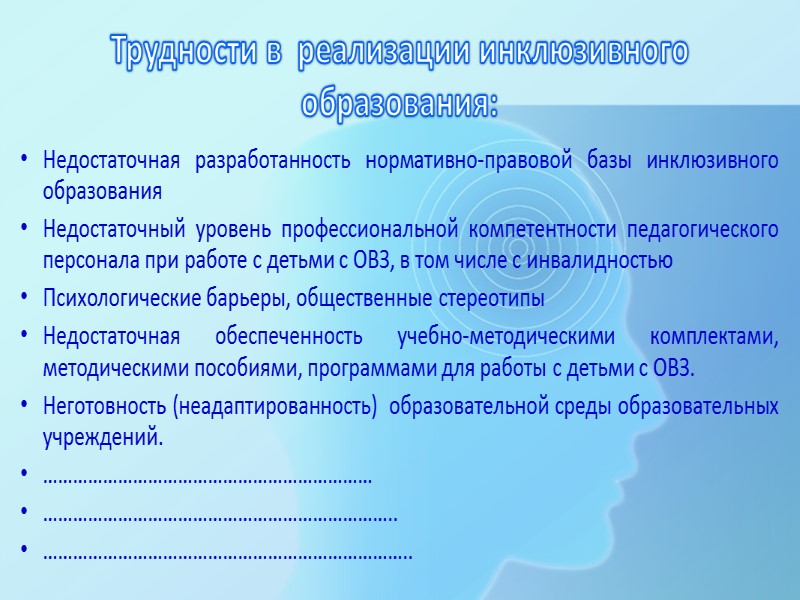 Трудности в  реализации инклюзивного образования: Недостаточная разработанность нормативно-правовой базы инклюзивного образования Недостаточный уровень