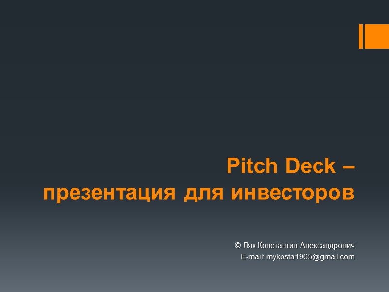 Pitch Deck –  презентация для инвесторов © Лях Константин Александрович E-mail: mykosta1965@gmail.com