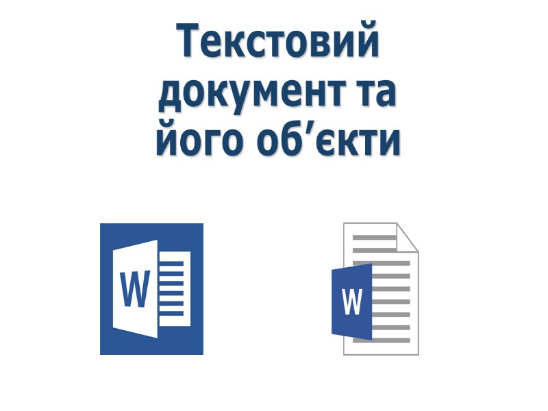 Текстовий документ та його об’єкти За новою програмою