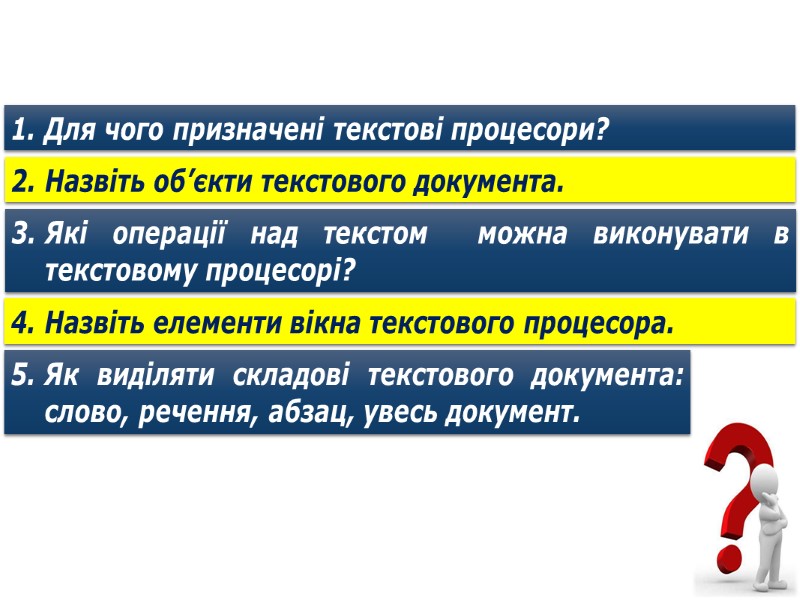 Відкриття текстового документу Файл  Відкрити За допомогою вказівки Останні можна відкрити один із