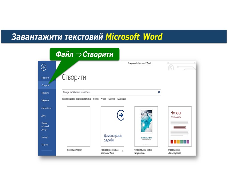 Вікно програми Microsoft Word 2013 Вкладка Файл Стрічка Вкладки Робоча область Рядок стану Група